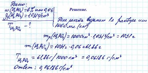 Решите подробно по . чему равен титр 6%-го раствора h3po4, если его плотность 1,031 г/см^3?