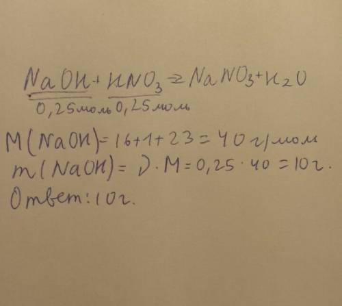 Какая масса щелочи naoh необходима для полной нейтрализации 0,25 моль азотной кислоты