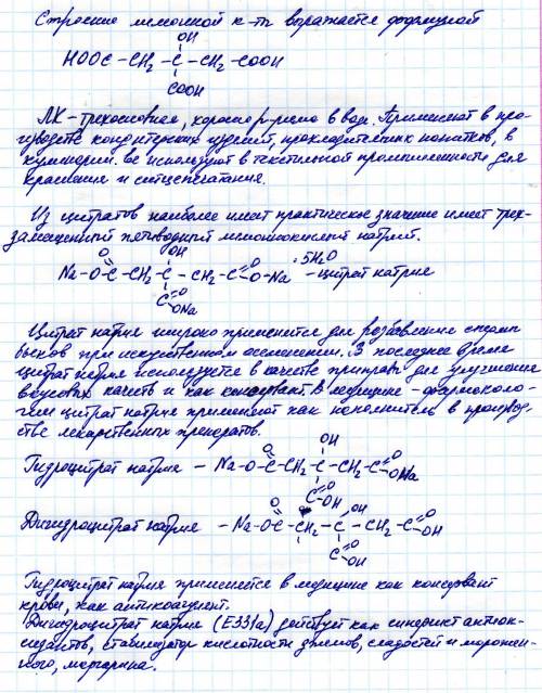 Лимонная кислота,цитрат и гидроцитрат их формулы, применение в медицине и народ.хоз.