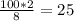 \frac{100*2}{8} =25