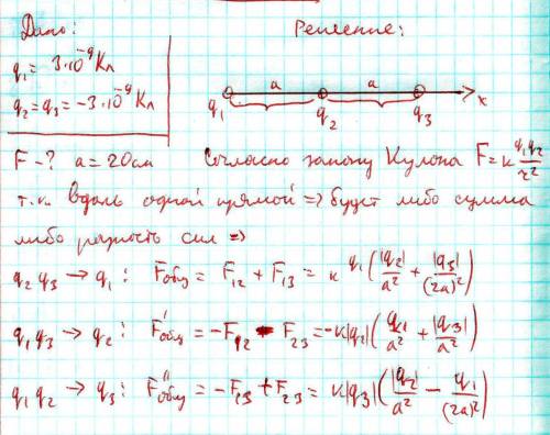 Три точечных заряда q1=3·10-9 кл и q2= q3 = -3·10-9 кл расположены вдоль прямой так, что второй заря