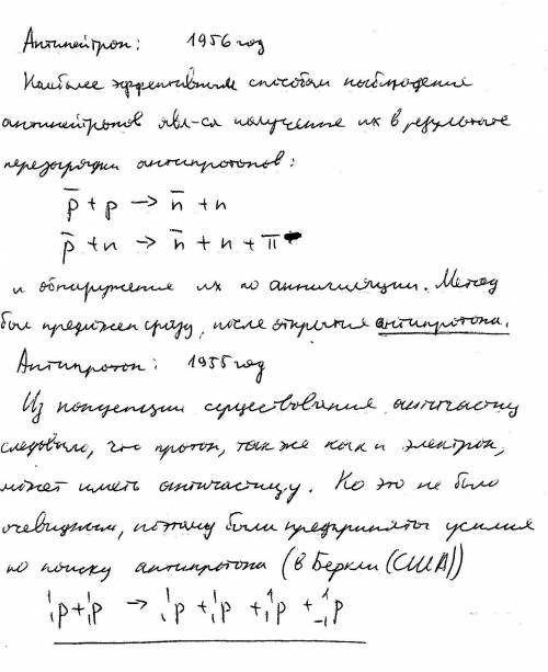 Почему, антипротон был открыт раньше антинейтрона? какие частицы на сегодняшний день не имеют антича