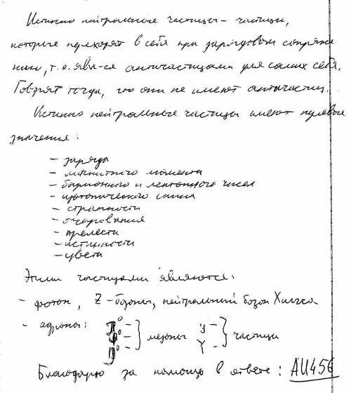 Почему, антипротон был открыт раньше антинейтрона? какие частицы на сегодняшний день не имеют антича