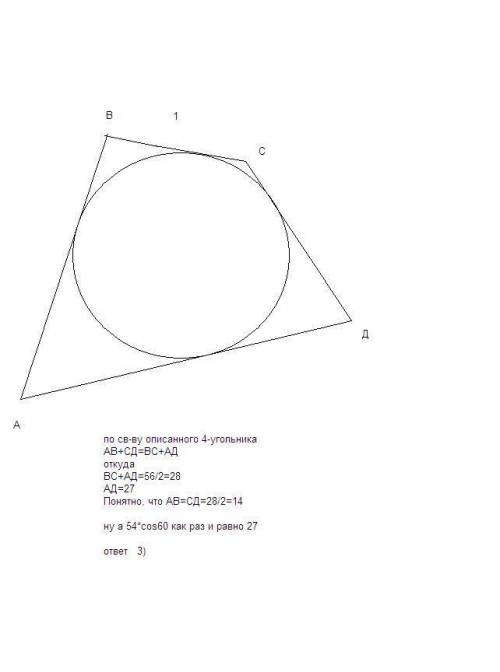 Решить, . заранее ! в четырёхугольник abcd вписана окружность. периметр этого четырёхугольника равен