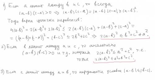 Доказать, что (a*a+b*b+c*c)/2 > = (a-b)^2, где (a-b)^2 - это наименьшее среди чисел (a-b)^2, (b-c