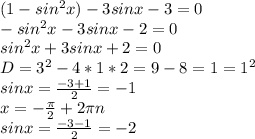 (1-sin^2x)-3sinx-3=0 \\-sin^2x-3sinx-2=0 \\sin^2x+3sinx+2=0 \\D=3^2-4*1*2=9-8=1=1^2 \\sinx= \frac{-3+1}{2}=-1 \\x= -\frac{\pi}{2}+2\pi n \\sinx = \frac{-3-1}{2}=-2