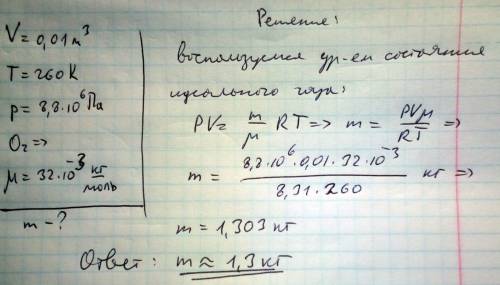 Визначити масу кисню що міститься у і об'ємом 0,01м^3, якщо при температурі 260k манометр показує ти