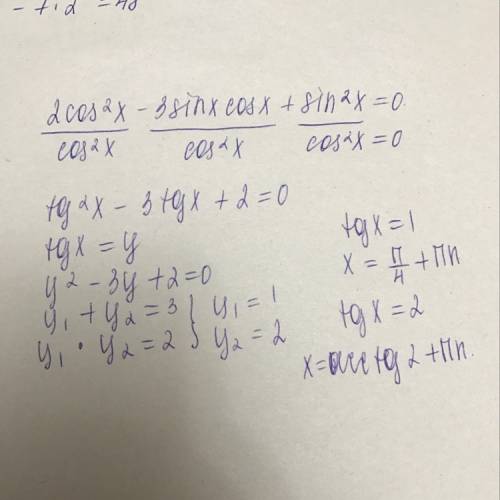 Решить . 2cos^2 x - 3sinx * cos x + sin^2 x = 0