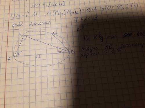 Около трапеции abcd (ad> bc) описана окружность, ∠bad = 50°, ∠bda = 40°, ad =22. найдите радиус о