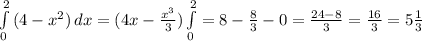 \int\limits^2_0 {(4-x^2)} \, dx=(4x- \frac{x^3}{3} ) \int\limits^2_0=8- \frac{8}{3}-0= \frac{24-8}{3}= \frac{16}{3}=5 \frac{1}{3}