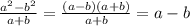 \frac{a^2-b^2}{a+b}= \frac{(a-b)(a+b)}{a+b} =a-b