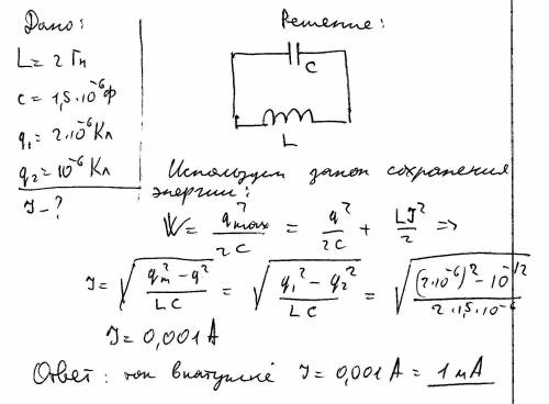 Уколивальному контурі, що складається з котушки індуктивністю 2 гн та конденсатора ємністю 1,5 мкф,
