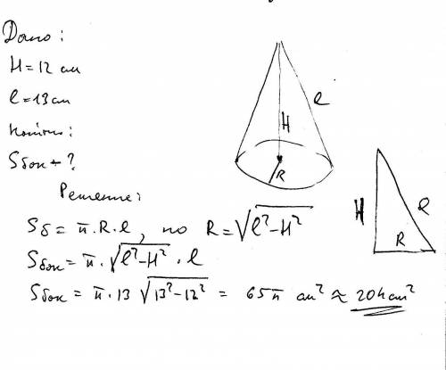 Высота конуса равна 12 а образующая 13 найдите площадь боковой поверхности конуса