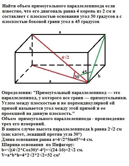 Найти объем прямоугольного параллелепипеда если известно, что его диагональ равна 4 корень из 2 см и