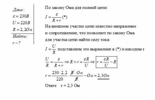 Кгенератору с эдс 230 в подключён с сопротивлением 2.2 ом. чему равно сопративление генератора, если