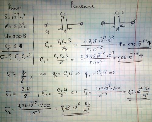 Площадь пластин плоского воздушного конденсатора 100 см^2 и расстояние между ними 5 мм. к пластинам