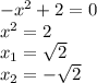 -x^2+2=0&#10;\\x^2=2&#10;\\x_1=\sqrt{2}&#10;\\x_2=-\sqrt{2}