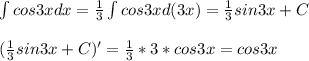 \int cos3xdx=\frac{1}{3}\int cos3xd(3x)=\frac{1}{3}sin3x+C\\\\(\frac{1}{3}sin3x+C)'=\frac{1}{3}*3*cos3x=cos3x