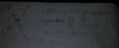 Уколі проведено хорди ак і вм, які перетинаються в точці с. знайти довжину відрізка км, якщо ав = 4с