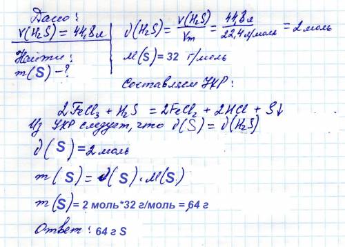 Через раствор ферум 3 хлорида пропускали гидрогенсульфид объемом 44,8л (н.у.) определите массу (г) в