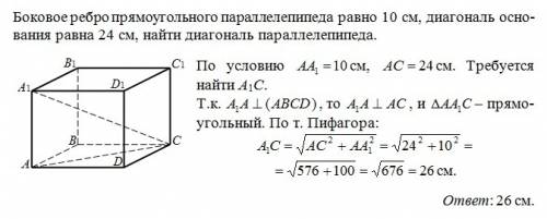 Боковое ребро прямоугольного параллелепипеда равно 10 см,диагональ основания равна 24 см,найти диаго