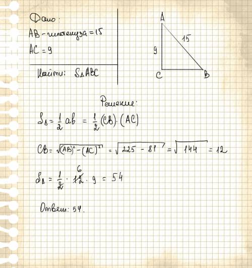 Впрямоугольной треугольнике гипотенуза равна 15см а один катет равен 9 см . найдите площадь