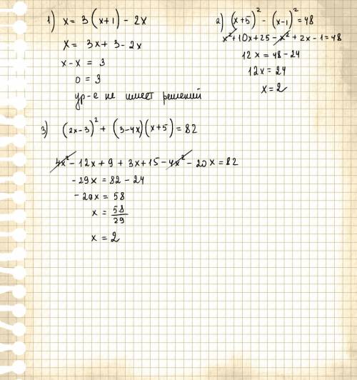 Решить уравнение: 1) x=3(x+1)-2x 2) (х+5)^2 - (x-1)^2=48 3) (2x-3)^2 + (3-4x)(x+5)=82 !