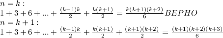 n=k: \\&#10;1+3+6+...+ \frac{(k-1)k}{2} + \frac{k(k+1)}{2} = \frac{k(k+1)(k+2)}{6} BEPHO \\&#10;n=k+1: \\&#10;1+3+6+...+ \frac{(k-1)k}{2} + \frac{k(k+1)}{2} + \frac{(k+1)(k+2)}{2} = \frac{(k+1)(k+2)(k+3)}{6}