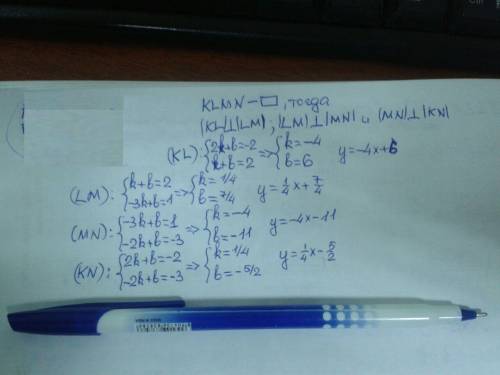 Доведіть,що чотирикутник klmn з вершинами в точках k(2; -2), l(1; 2),m(-3; 1), n(-2; - 3) є прямокут