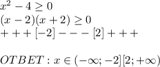 x^2-4\geq0\\(x-2)(x+2)\geq0\\+++[-2]---[2]+++\\\\OTBET:x\in(-\infty;-2][2;+\infty)