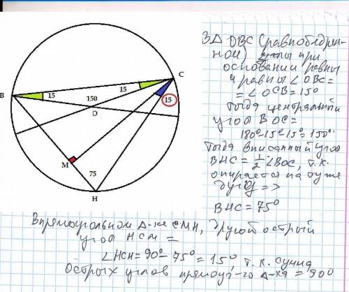 Востроумном треугольнике всн проведена высота см,угол овс=15°, где о-центр описанной окружности окол