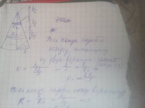 Вконусе проведено два сечения плоскостями, параллельными основанию конуса. высота конуса делится на