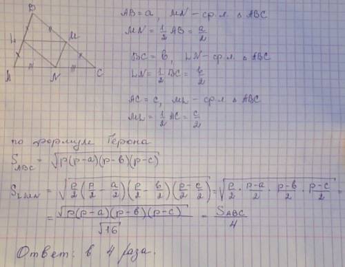 Пусть точки l,m,n - середины сторон треугольника авс..во сколько раз площадь треугольника lmn меньше