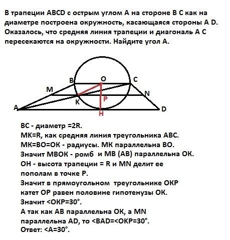 Втрапеции a b c d с острым углом a на стороне b c как на диаметре построена окружность, касающаяся с