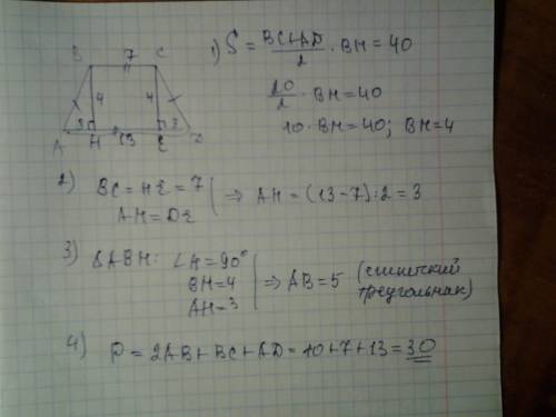 Основи рівнобічної трапеції дорівнюють 7см і 13 см, а її площа дорівнює 40 см. визначити периметр тр