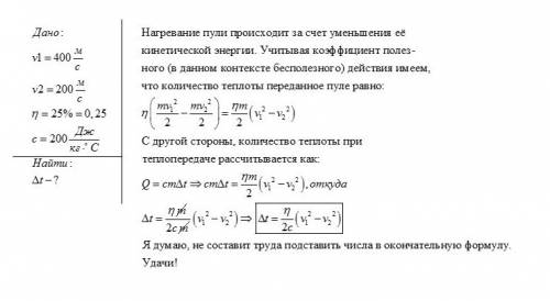 Пуля, летевшая со скоростью 400 м/с, пробивает стенку. определите, на сколько градусов нагрелась пул