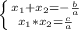 \left \{ {{ x_{1} + x_{2}=- \frac{b}{a} } \atop {x_{1} *x_{2}= \frac{c}{a} }}