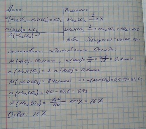 При прокаливании смеси карбоната и гидрокарбоната натрия массой 40 г. образовалось 3.6 г. воды. опре