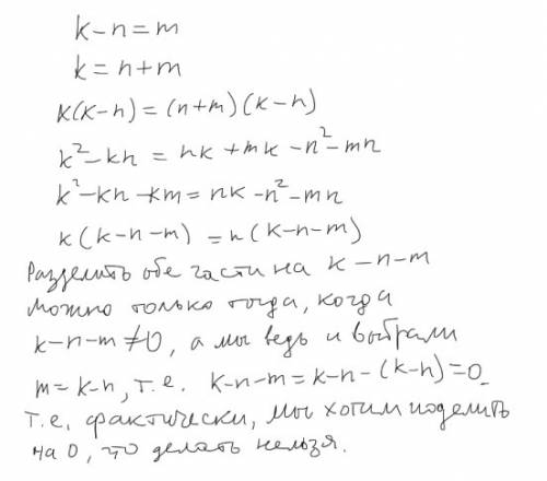 Найдите ошибку в следующих рассуждениях. все числа равны между собой! пусть k и n - два произвольных