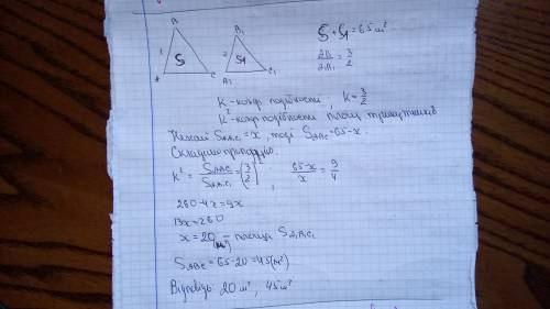 Сума площ подібних трикутників 65 м². відповідні сторони цих трикутників відносяться як 2 : 3. знайт