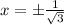 x=\pm \frac{1}{\sqrt{3}}