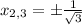 x_{2,3}=\pm\frac{1}{\sqrt{3}}