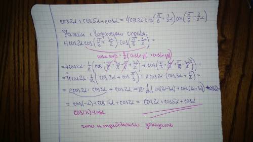 Cos2альфа+соs5алфа+cosалфа=4cos2альфаcos(п/6+3/2алфа)cos(п/6-3/2алфа) попробуйте доказать равнение