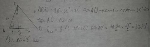 Висота cd трикутника abc ділить сторону ав на відрізки ad і bd такі, що ad=8см, bd=12см. знайдіть пл