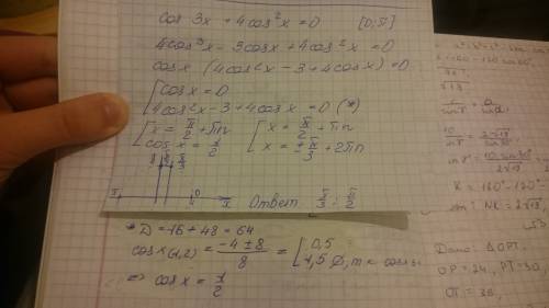 Решить уравнение : cos3x+4cos^2x=0 в ответ записать сумму решений, принадлежащих отрезку [0; п] отве