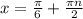 x= \frac{ \pi }{6} + \frac{ \pi n}{2}