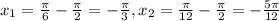 x_{1} = \frac{ \pi }{6} - \frac{ \pi }{2} = - \frac{ \pi }{3} , x_{2} = \frac{ \pi }{12} - \frac{ \pi }{2} = - \frac{5 \pi }{12}