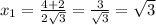 x_{1} = \frac{4+2}{2 \sqrt{3} } = \frac{3}{ \sqrt{3} } = \sqrt{3}