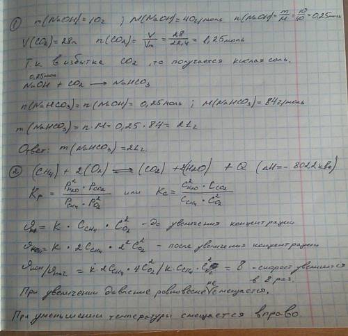 ответы знаю, нужно с решением: 1)через раствор, содержащий 10 г гидроксида натрия, пропустили 28 лит