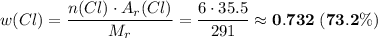 w(Cl) = \dfrac{n(Cl) \cdot A_{r}(Cl)}{M_{r}} = \dfrac{6 \cdot 35.5}{291} \approx \bf{0.732 \; (73.2\%)}